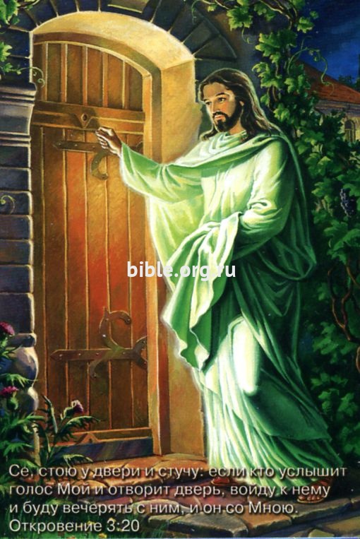 Открытки малые с библейским текстом. Рисованные. Иисус стучится в дверь