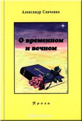 О временном и вечном  А.Савченко Библия для всех