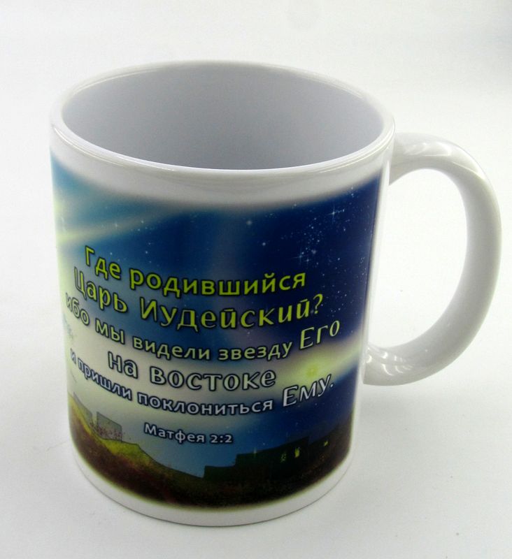 Кружка с библейскими стихами: Где родившийся Царь Иудейский? 