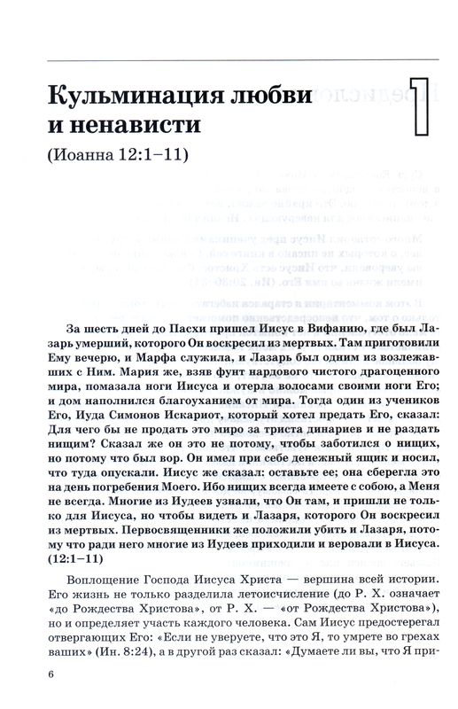Толкование книг Нового Завета: Иоанна 12-21 Джон Мак-Артур Библия для всех, Благая весть