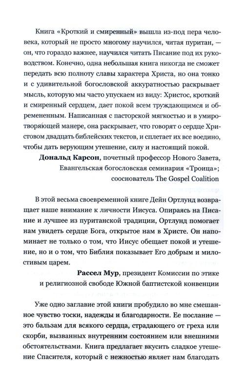 Кроткий и смиренный Дейн Ортлунд Евангелие и Реформация