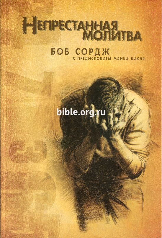 Непрестанная молитва Боб Сордж Библейский взгляд
