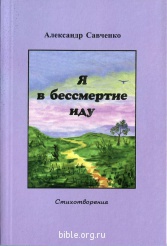 Я в бессмертие иду Александр Савченко Библия для всех