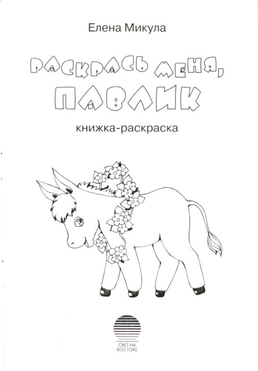 Раскрась меня, Павлик