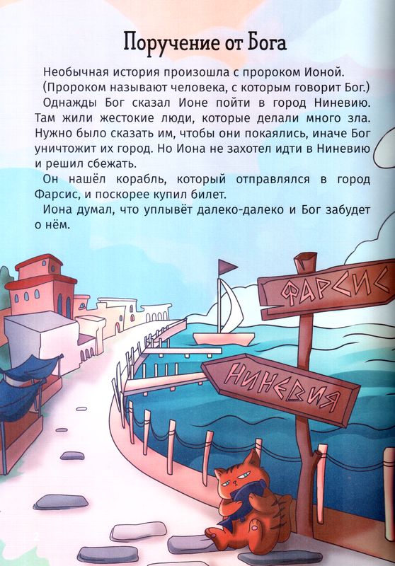 Иона - человек, которого проглотил кит. Библейские истории