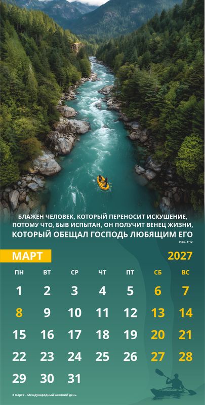 Календарь настенный перекидной Мужской «Достигая цели» 2027г