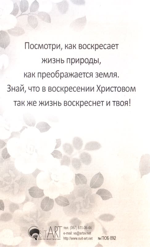 Открытка "Христос Воскрес! И мы воскресли в Нем!" ПОБ-092