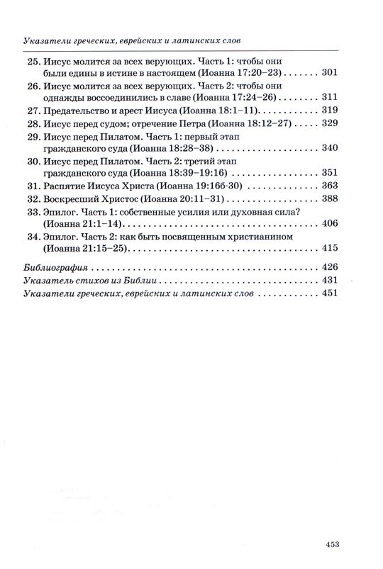 Толкование книг Нового Завета: Иоанна 12-21 Джон Мак-Артур Библия для всех, Благая весть