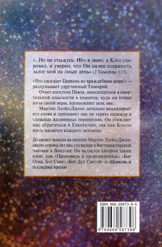 Я не стыжусь. Совет Тимофею Мартин Ллойд-Джонс Ваката
