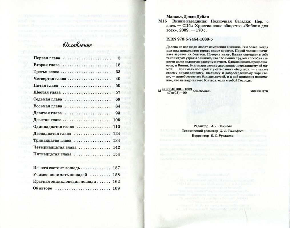 Винни - наездница. ч.4 "Полночная загадка"