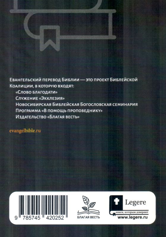 Книга Экклезиаста. Евангельский перевод Библии  Библия для всех, Благая весть