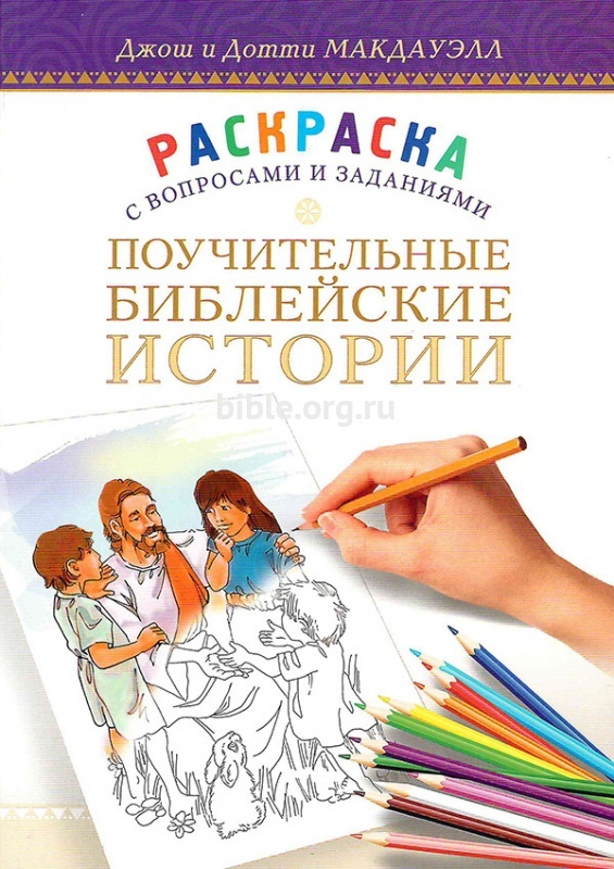 Поучительные библейские истории. РАСКРАСКА