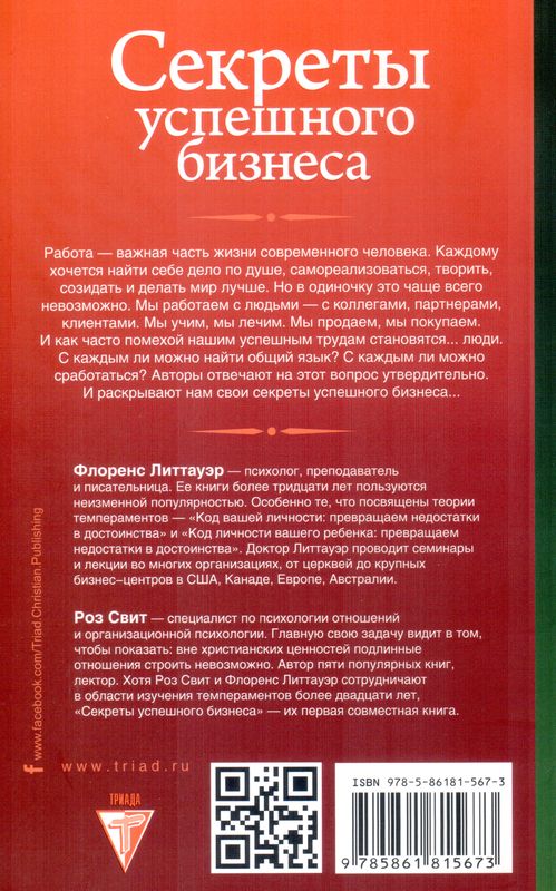 Секреты успешного бизнеса и код личности