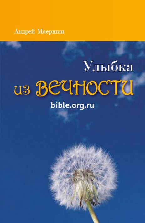 Улыбка из вечности Андрей Маершин Библия для всех