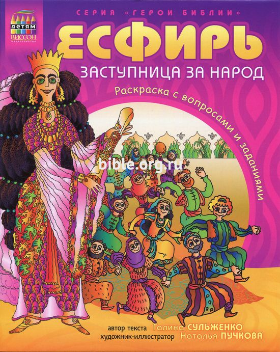 Есфирь - заступница за народ