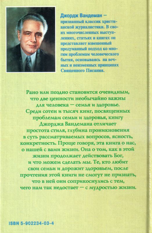 Ваша семья и ваше здоровье Дж. Вандеман Лотэст