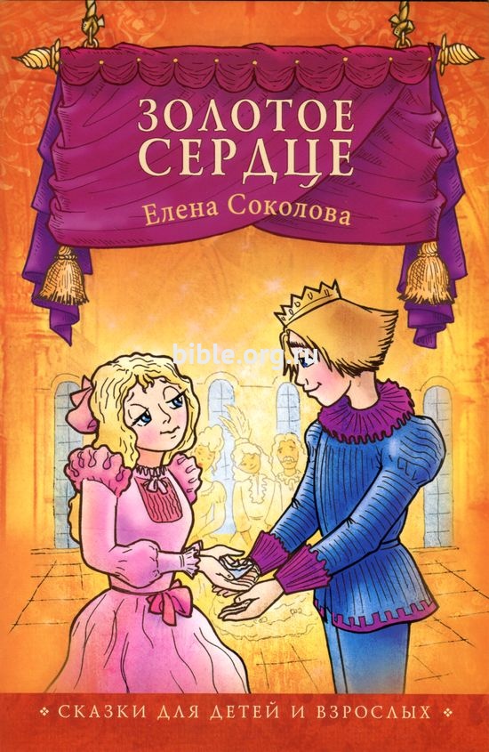 Золотое сердце