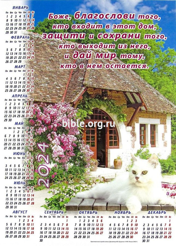 Календарь-плакат среднего формата "Благословение дома"