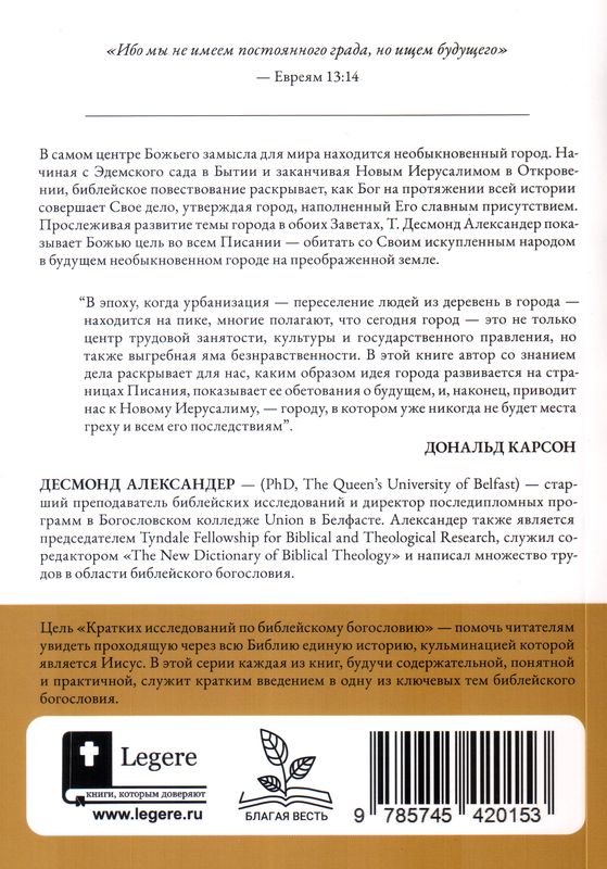 Град Божий и цель творения Десмонд Александер Библия для всех, Благая весть