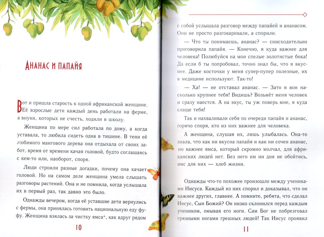 Рассказы бабушки Яуя
