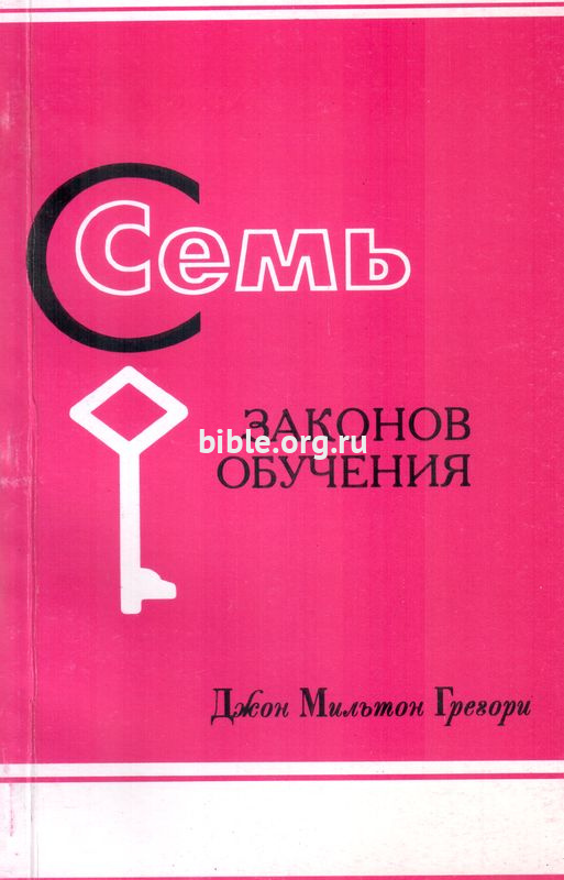 Семь законов обучения Джон Мильтон Грегори Библия для всех