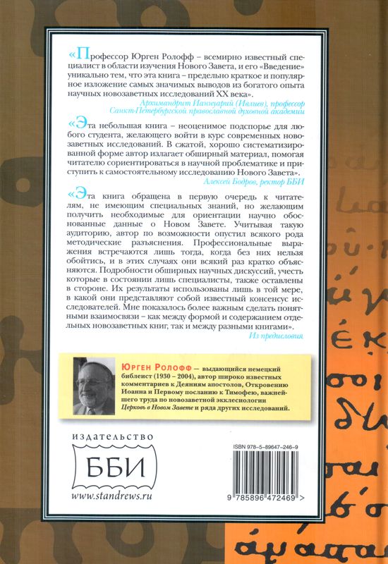 Введение в Новый Завет. Юрген Ролофф, ББИ Юрген Ролофф ББИ