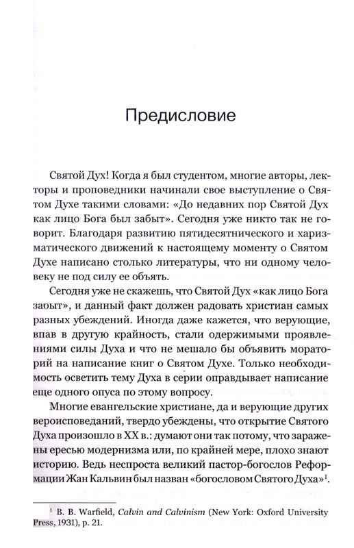 Святой Дух  Синклер Фергюсон Фэйвердэйл