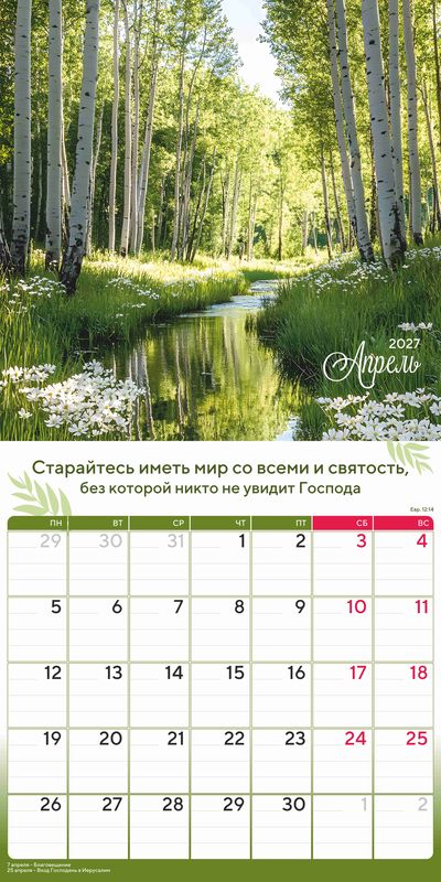 Календарь - планер перекидной «Природа славит Творца» 2027 г.