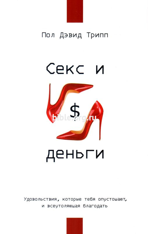 Секс и деньги Пол Дэвид Трипп Тюльпан