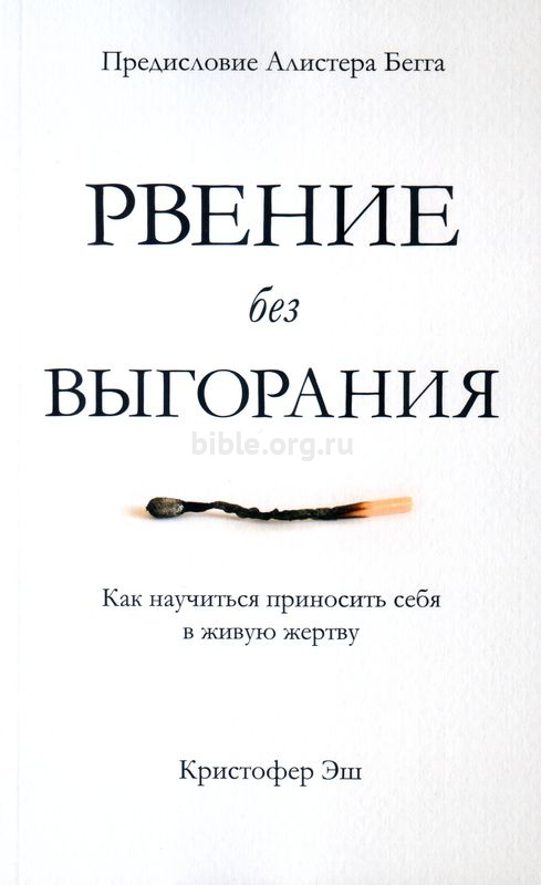 Рвение без выгорания. Кристофер Эш.