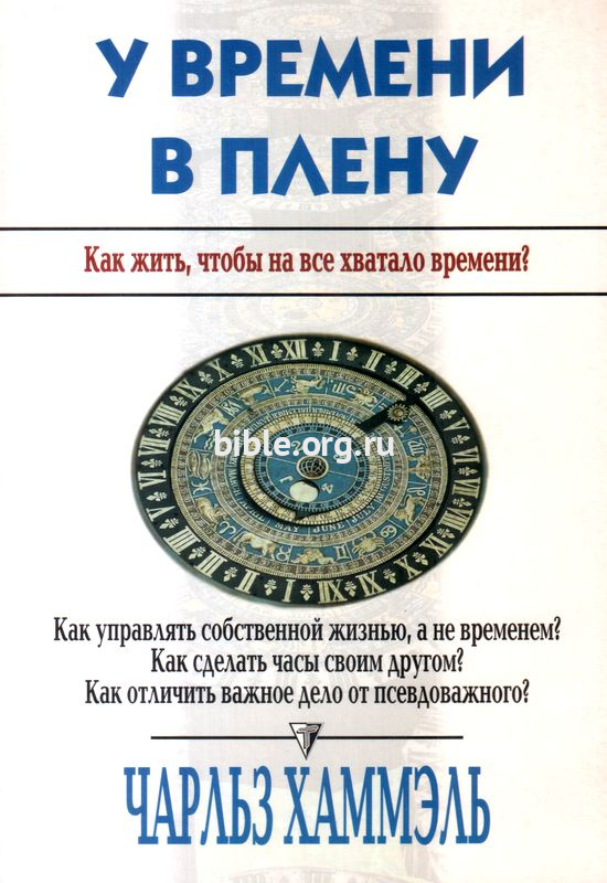 У времени в плену Чарльз Хаммель Триада