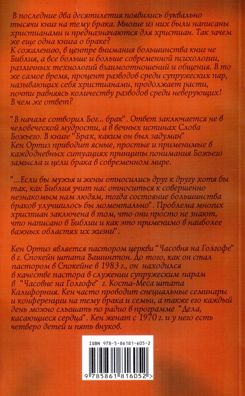 Брак, каким он был задуман Кен Ортиз Триада