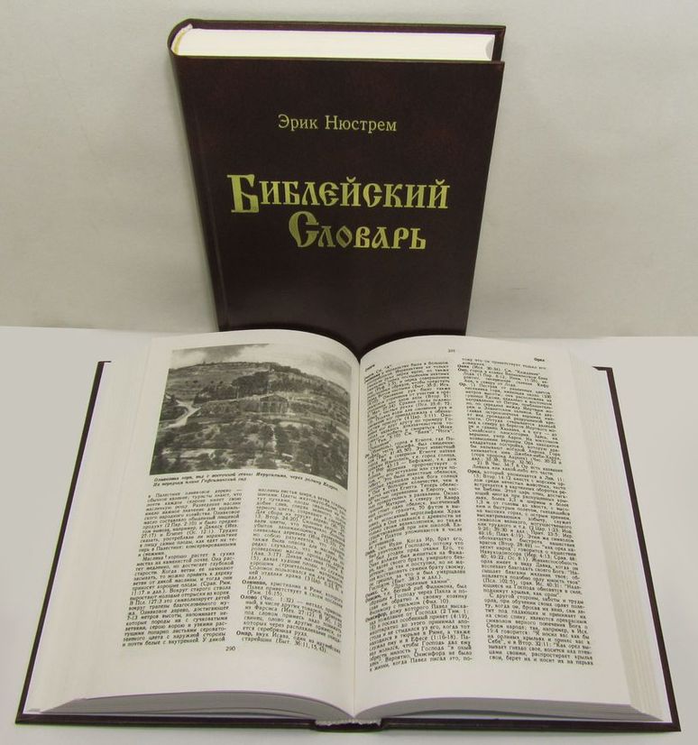 Библейский словарь Эрик Нюстрем Библия для всех