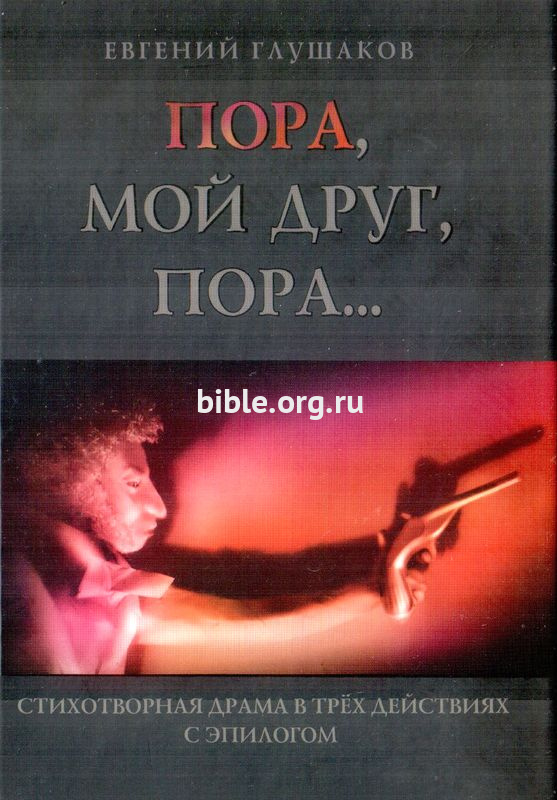 Пора, мой друг, пора.. Евгений Глушаков Триада