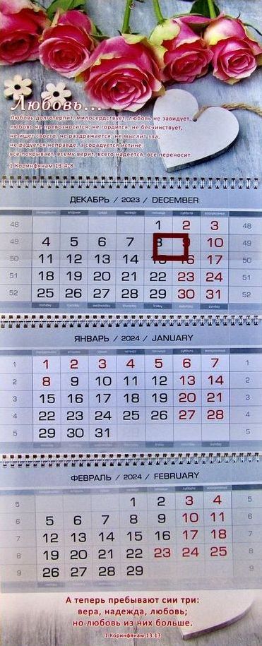 Календарь квартальный "Любовь_М"