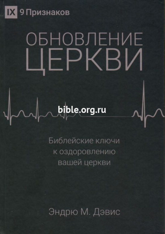 Обновление церкви Эндрю М. Дэвис Библия для всех