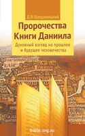 Пророчества книги Даниила Щедровицкий Д. В. Теревинф