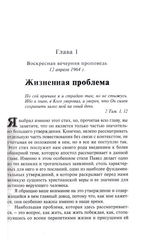 Я не стыжусь. Совет Тимофею Мартин Ллойд-Джонс Ваката