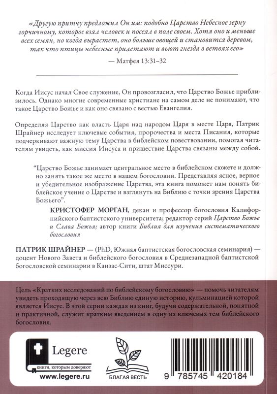 Царство Божье и слава креста Патрик Шрайнер Библия для всех, Благая весть