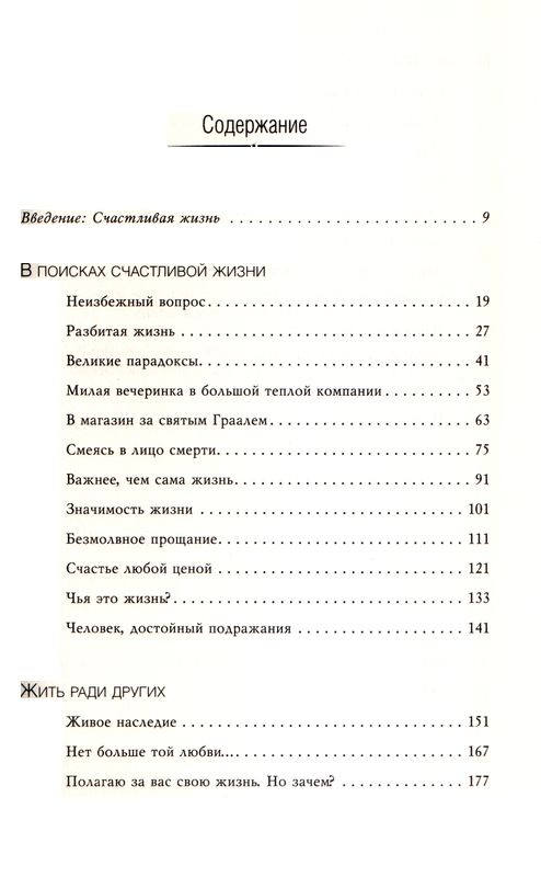 Счастливая жизнь