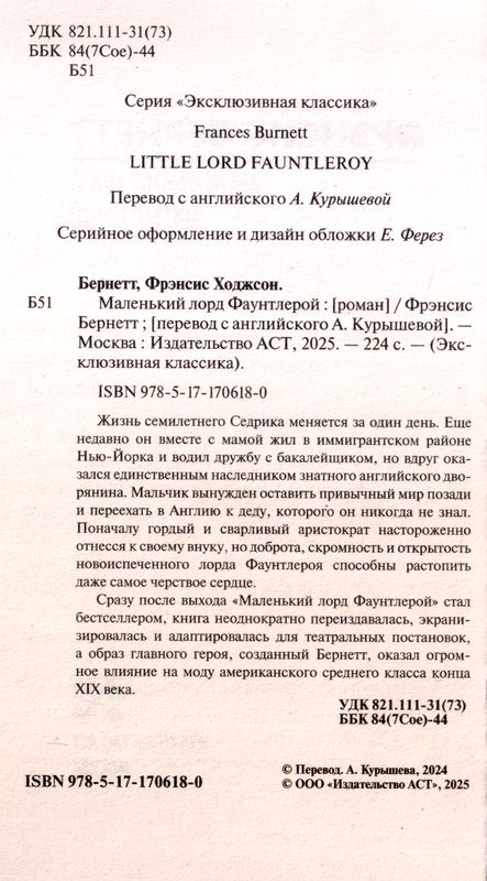Маленький лорд Фаунтлерой Фрэнсис Бернетт АСТ