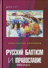 Русский баптизм и православие Константин Прхоров ББИ