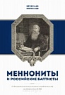 Меннониты и российские баптисты Вячеслав Кириллов Библия для всех