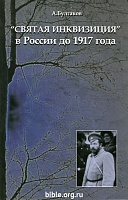 "Святая инквизиция" в России до 1917 года А. Г. Булгаков Тавифа