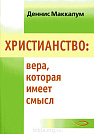 Христианство: вера, которая имеет смысл Деннис Маккалум Мирт