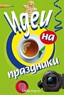 Идеи на праздники Перри Фризен, Евгения Селивёрстова Библия для всех