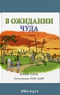 В ожидании чуда