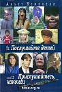 Послушайте детей. Прислушайтесь,наконец. Аньет Кемпбелл ББИ (Библейско-Богословский Институт святого апостола Андрея)