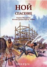 Ной. Спасение