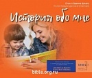 История обо мне Стэн и Бренна Джонс Библия для всех